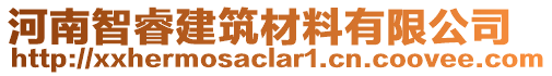 河南智睿建筑材料有限公司