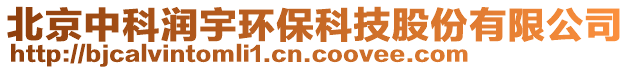 北京中科潤宇環(huán)保科技股份有限公司