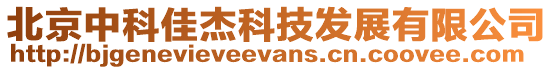 北京中科佳杰科技發展有限公司