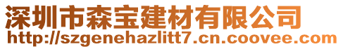 深圳市森寶建材有限公司