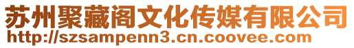 蘇州聚藏閣文化傳媒有限公司