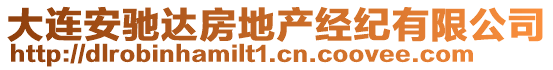 大連安馳達(dá)房地產(chǎn)經(jīng)紀(jì)有限公司