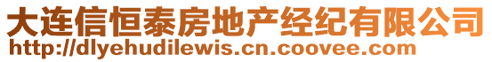 大連信恒泰房地產(chǎn)經(jīng)紀(jì)有限公司