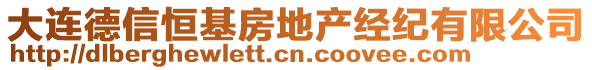 大連德信恒基房地產(chǎn)經(jīng)紀(jì)有限公司