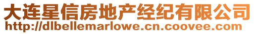 大連星信房地產(chǎn)經(jīng)紀(jì)有限公司