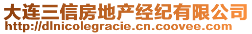 大連三信房地產(chǎn)經(jīng)紀有限公司