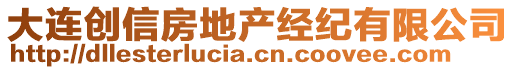 大連創(chuàng)信房地產(chǎn)經(jīng)紀有限公司