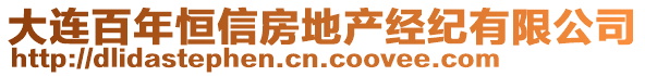 大連百年恒信房地產(chǎn)經(jīng)紀(jì)有限公司