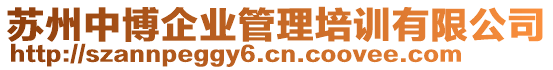 蘇州中博企業(yè)管理培訓(xùn)有限公司