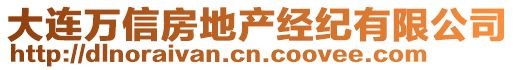 大連萬信房地產經紀有限公司