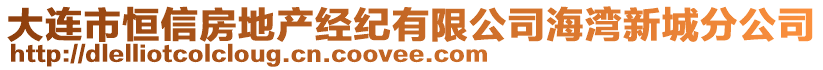 大連市恒信房地產(chǎn)經(jīng)紀(jì)有限公司海灣新城分公司