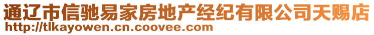 通遼市信馳易家房地產(chǎn)經(jīng)紀(jì)有限公司天賜店