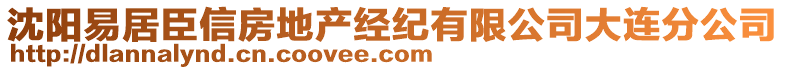 沈陽易居臣信房地產經紀有限公司大連分公司