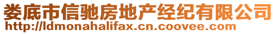 婁底市信馳房地產(chǎn)經(jīng)紀(jì)有限公司