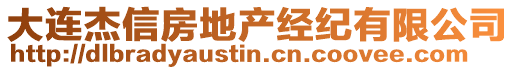 大連杰信房地產(chǎn)經(jīng)紀(jì)有限公司