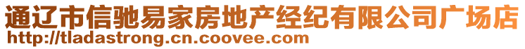 通遼市信馳易家房地產經紀有限公司廣場店