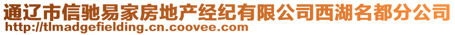 通遼市信馳易家房地產(chǎn)經(jīng)紀有限公司西湖名都分公司