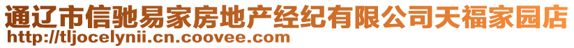 通遼市信馳易家房地產(chǎn)經(jīng)紀(jì)有限公司天福家園店
