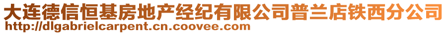 大連德信恒基房地產(chǎn)經(jīng)紀(jì)有限公司普蘭店鐵西分公司