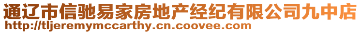 通遼市信馳易家房地產經紀有限公司九中店