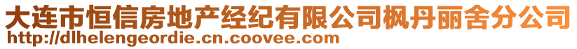 大連市恒信房地產經紀有限公司楓丹麗舍分公司