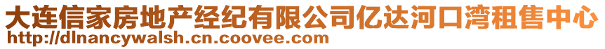 大連信家房地產(chǎn)經(jīng)紀(jì)有限公司億達(dá)河口灣租售中心