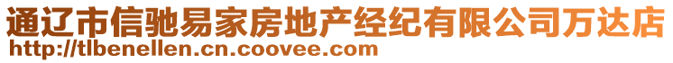 通遼市信馳易家房地產(chǎn)經(jīng)紀(jì)有限公司萬達(dá)店