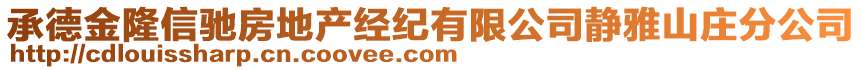 承德金隆信馳房地產經紀有限公司靜雅山莊分公司