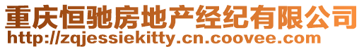 重慶恒馳房地產(chǎn)經(jīng)紀(jì)有限公司