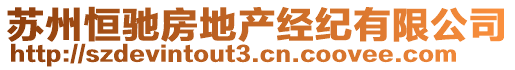 蘇州恒馳房地產經紀有限公司