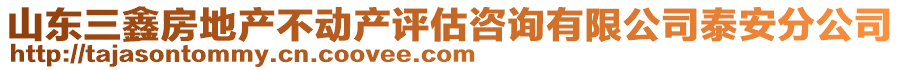 山東三鑫房地產不動產評估咨詢有限公司泰安分公司