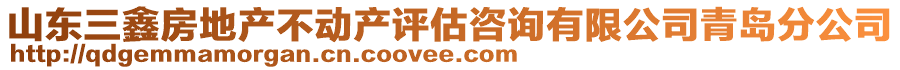 山東三鑫房地產不動產評估咨詢有限公司青島分公司