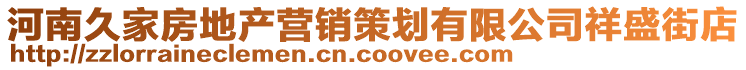 河南久家房地產(chǎn)營(yíng)銷(xiāo)策劃有限公司祥盛街店