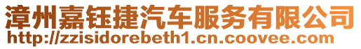 漳州嘉鈺捷汽車服務有限公司