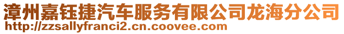 漳州嘉鈺捷汽車服務有限公司龍海分公司