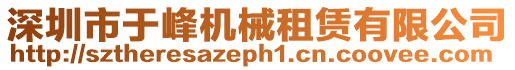 深圳市于峰機械租賃有限公司