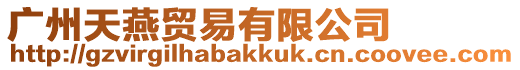 廣州天燕貿(mào)易有限公司