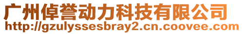 廣州倬譽動力科技有限公司