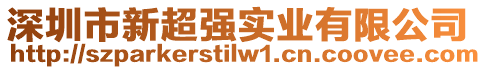 深圳市新超強(qiáng)實業(yè)有限公司