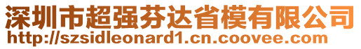 深圳市超強(qiáng)芬達(dá)省模有限公司