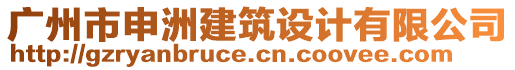 廣州市申洲建筑設(shè)計(jì)有限公司