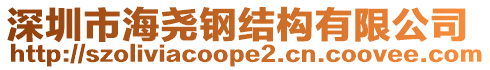 深圳市海堯鋼結構有限公司