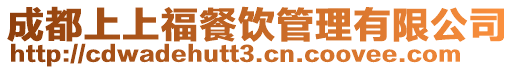 成都上上福餐飲管理有限公司