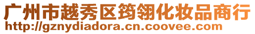 廣州市越秀區筠翎化妝品商行