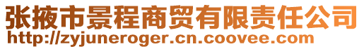 張掖市景程商貿(mào)有限責(zé)任公司