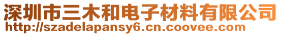 深圳市三木和電子材料有限公司