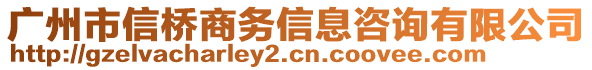 廣州市信橋商務(wù)信息咨詢有限公司