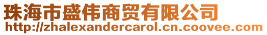 珠海市盛偉商貿(mào)有限公司