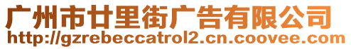 廣州市廿里街廣告有限公司