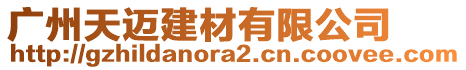 廣州天邁建材有限公司